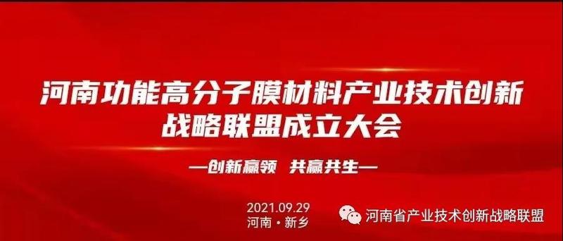 成立大会！河南功能高分子膜材料产业技术创新战略联盟 | 高分子材料技术创新论坛