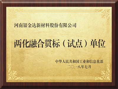 两化融合贯标（试点）单位