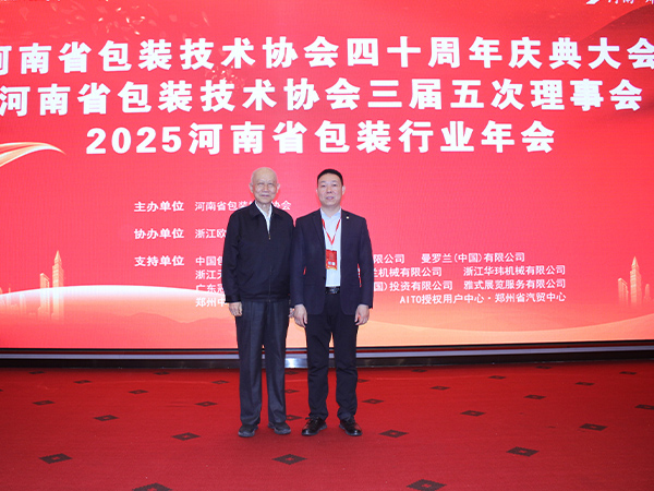 参加2025河南省包装行业年会