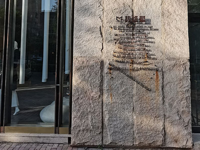 大板（石皮）