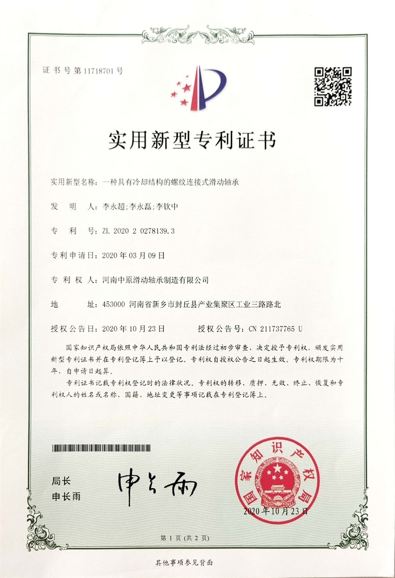 一种具有冷却结构的螺纹连接式滑动轴承