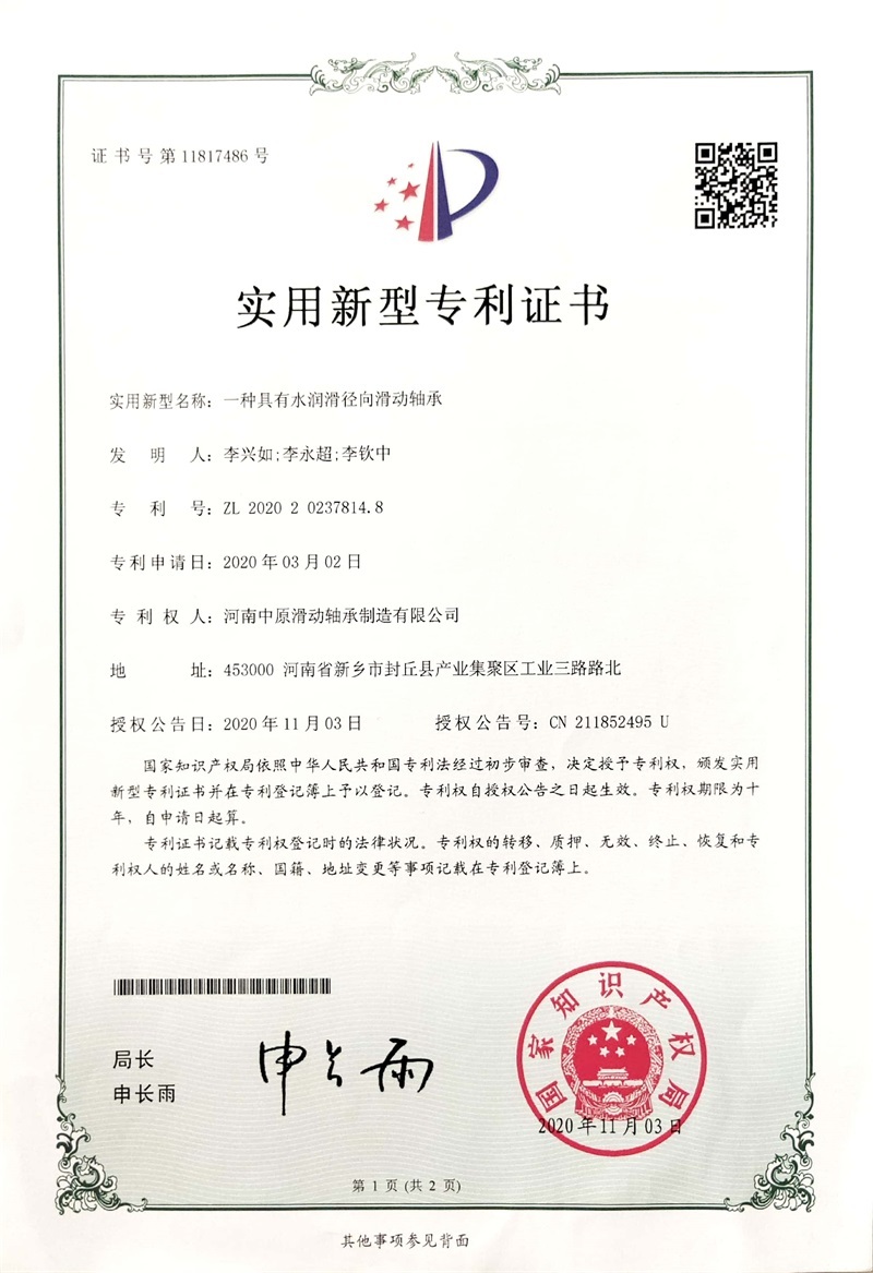 一种具有水润滑径向滑动轴承