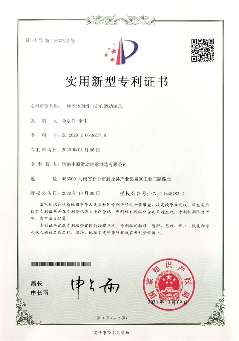 一种固体润滑自定心滑动轴承