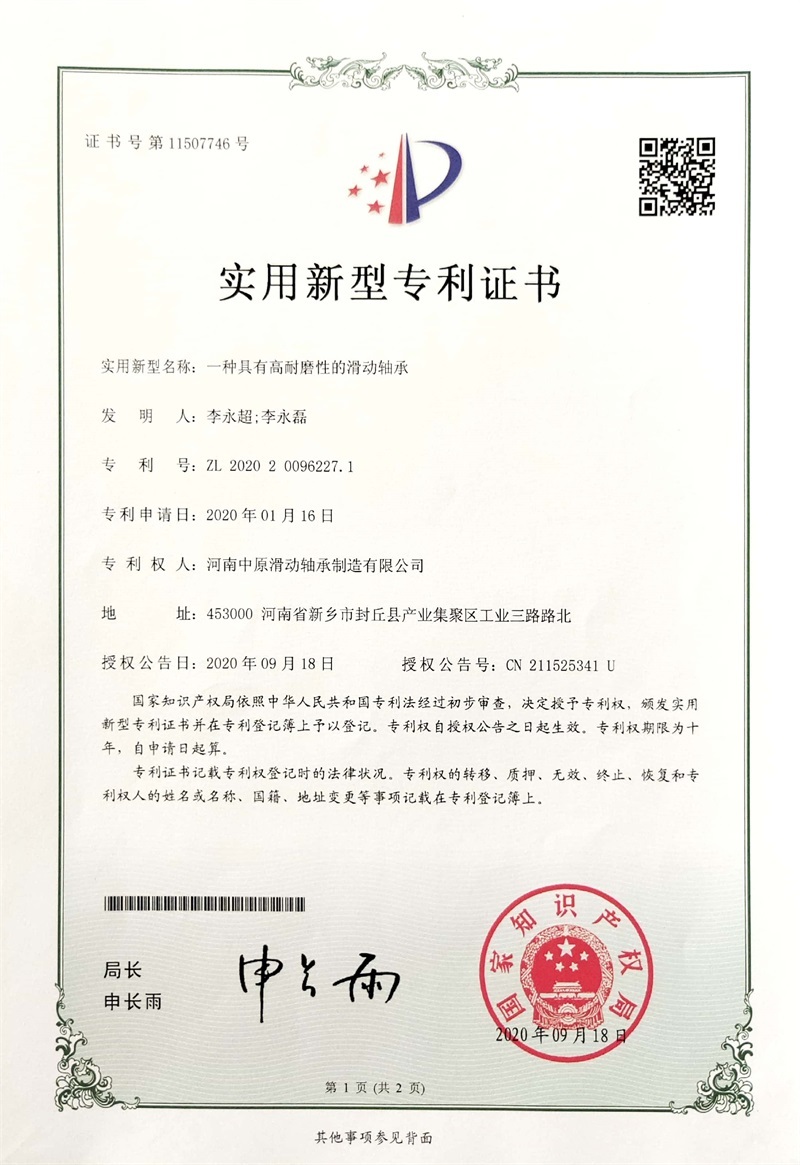 一种具有高耐磨性的滑动轴承