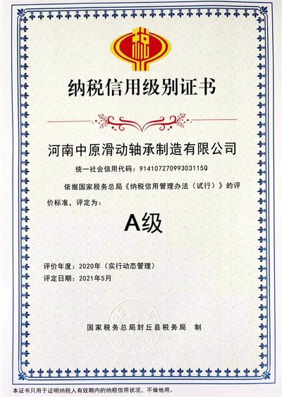 纳税信用A级证书