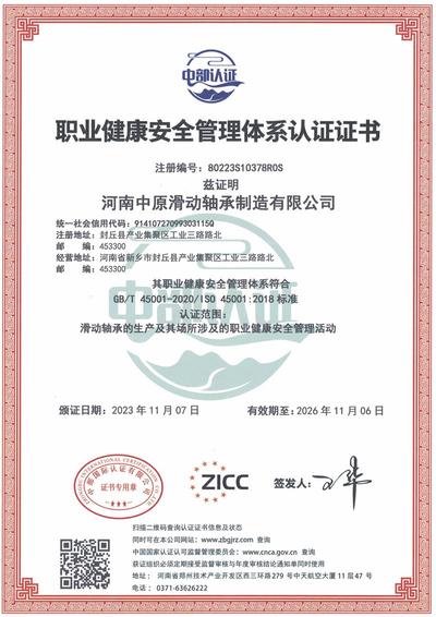 职业健康安全管理体系认证证书