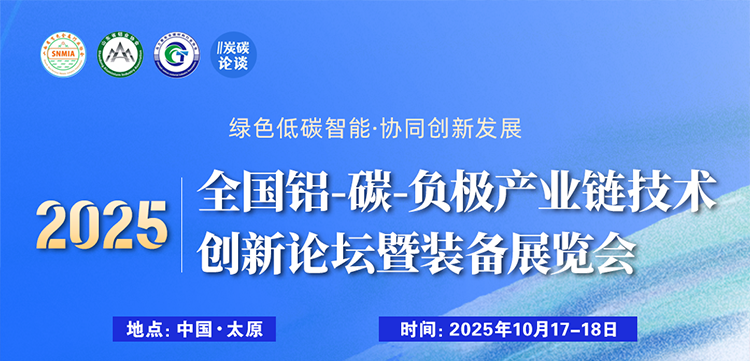 ２０２５全国铝－碳－负极产业链技术创新论坛暨装备展览会