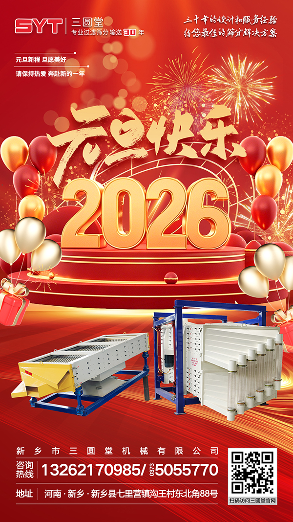 新岁共赢｜三圆堂与您：以筛分实力，共赴 2026 新征程