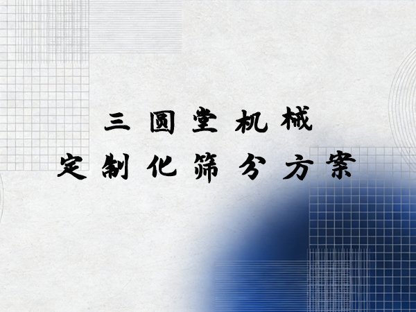 三圆堂定制化筛分方案 适配多行业生产需求