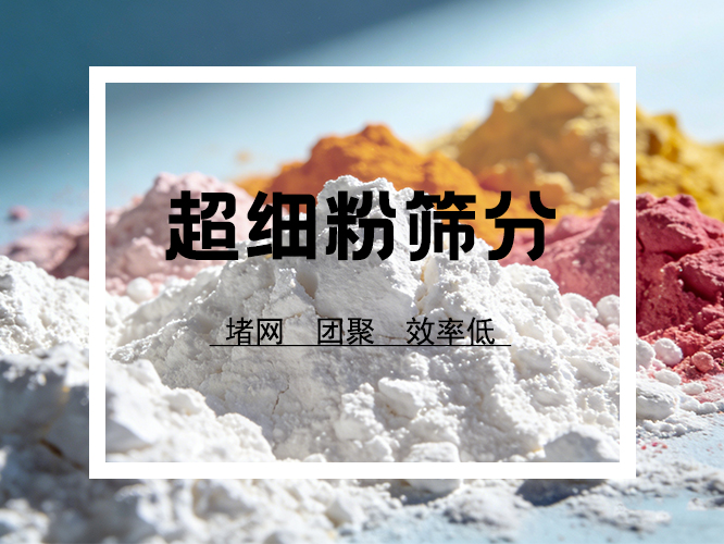 超细粉筛分