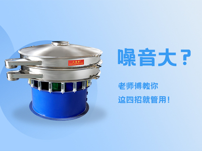 旋振筛噪声大？四个步骤搞定