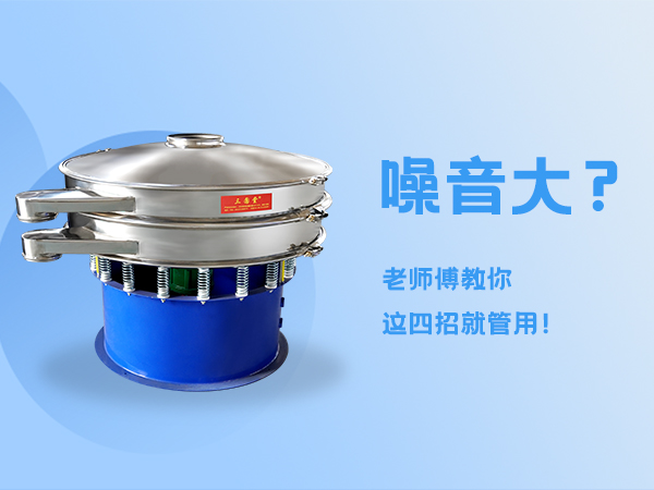 旋振筛噪音大？老师傅这四招管用！