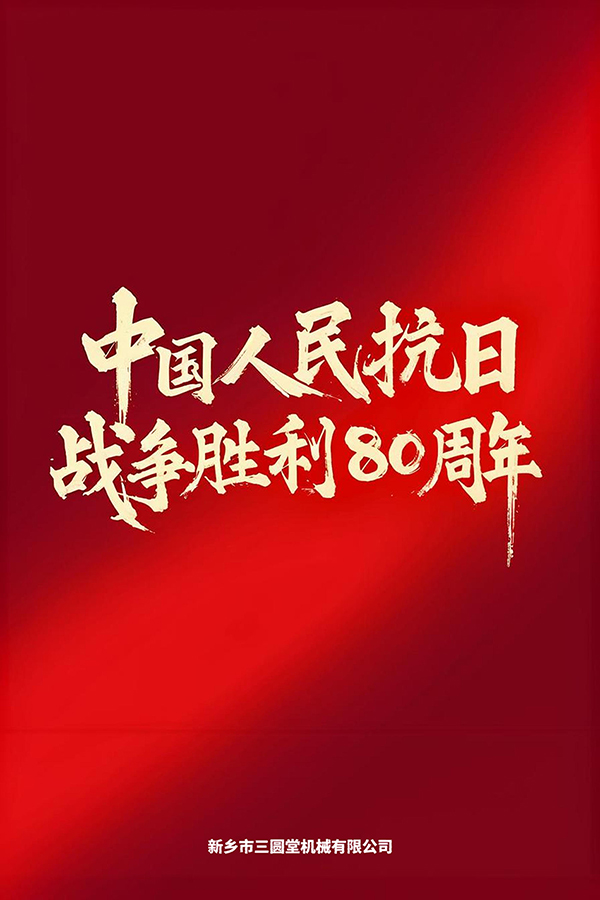 三圆堂机械纪念中国人民抗战胜利 三圆堂机械纪念中国人民抗战胜利