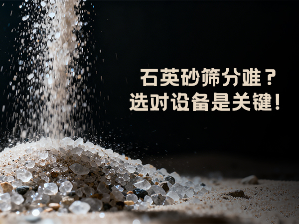 石英砂筛分 石英砂筛分