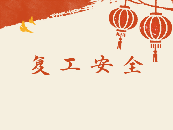 三圆堂提醒您：春季开工，安全先行