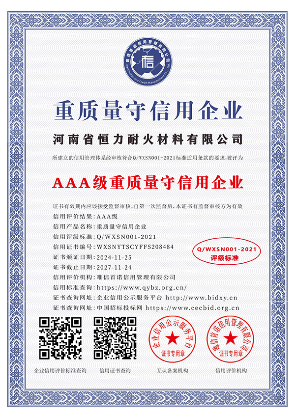 AAA级重质量守信用企业