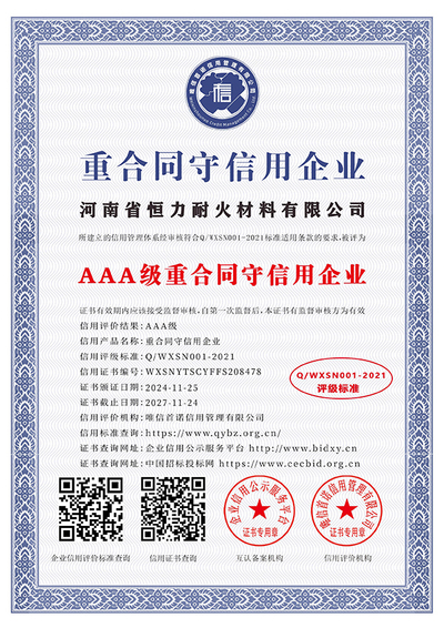 AAA级重合同守信用企业