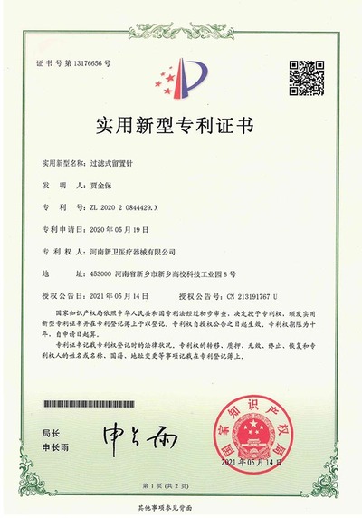 过滤式留置针