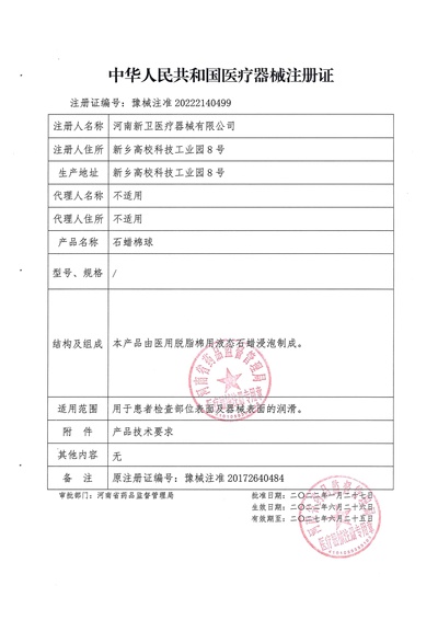 产品注册证-石蜡棉球