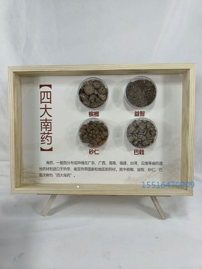 方剂标本教学标本四大南药