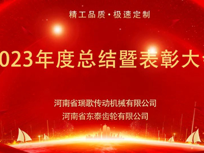 2023年度总结暨表彰大会