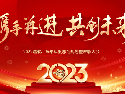 Ruige Transmission and Dongtai Gear's 2022 Annual Summarization and Commendation Meeting Successfull