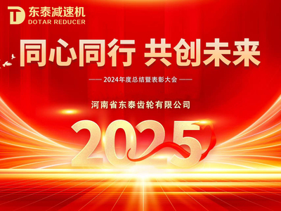 2024年度总结暨表彰大会