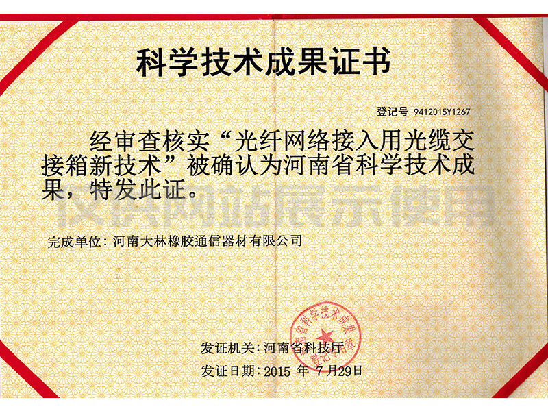 河南省科技成果证书-通信