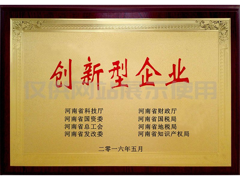 河南省创新型企业
