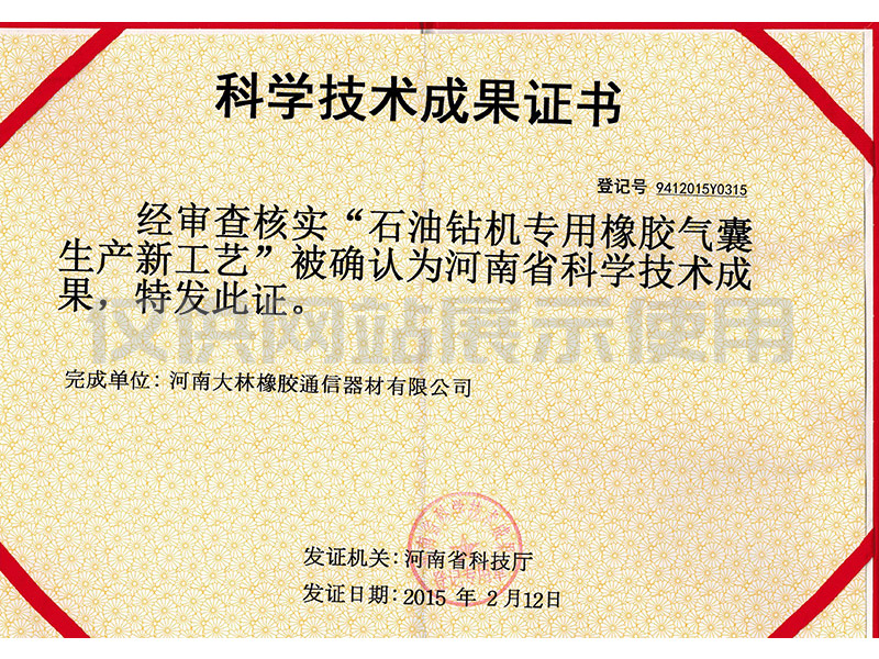 河南省科技成果证书-橡胶