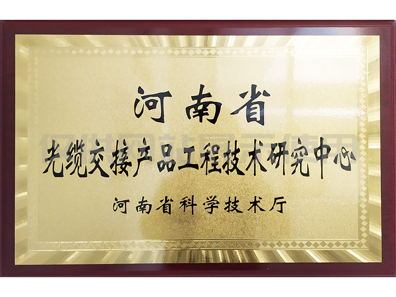 河南省光缆交接产品工程技术研究中心