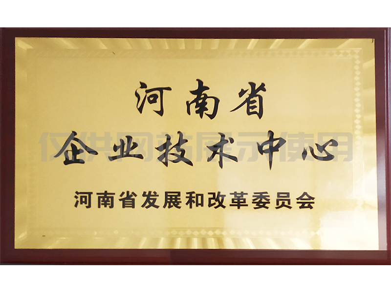 河南省企业技术中心