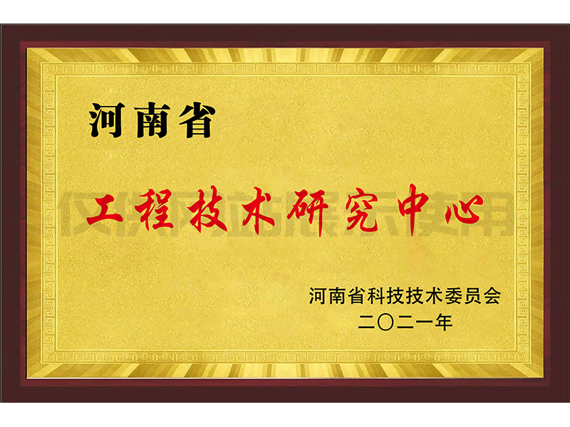 河南省工程技术研究中心