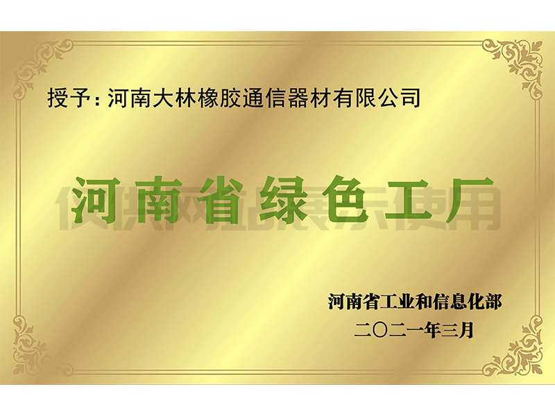 河南省绿色工厂