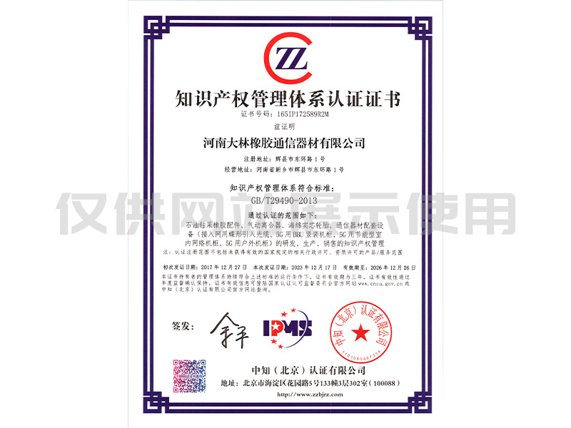 知识产权管理体系认证证书