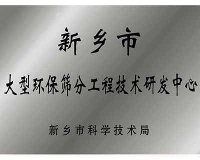 新乡市大型环保筛分工程技术研发中心