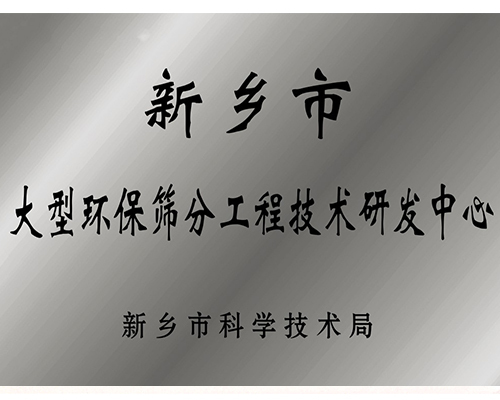 新乡市大型环保筛分工程技术研发中心
