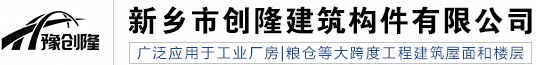 新乡市创隆建筑构件有限公司