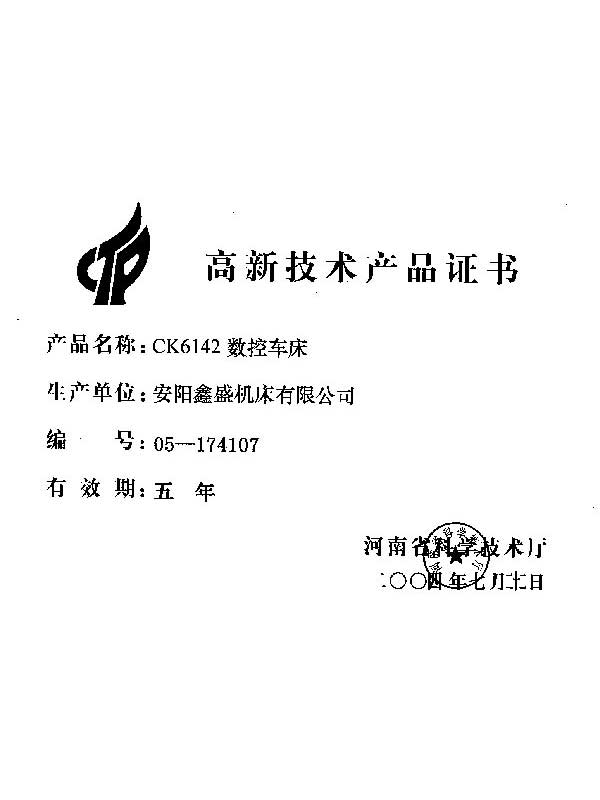 高新技术产品证书