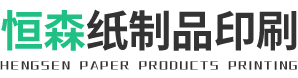 新乡县恒森纸制品印刷有限公司
