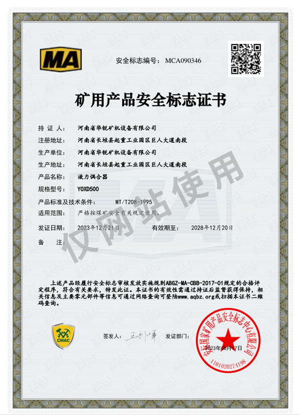 矿用产品安全标志证书