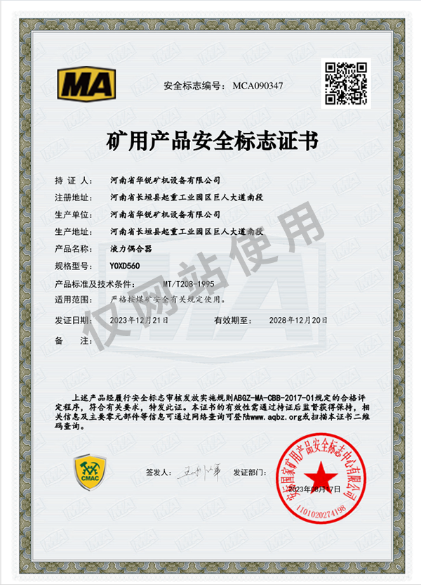 矿用产品安全标志证书
