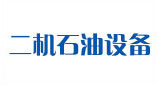 二机（洛阳）石油设备