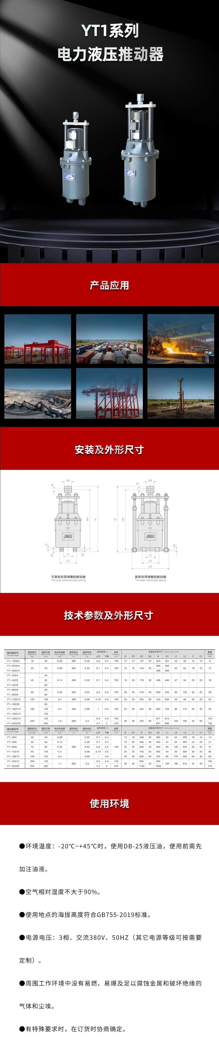YT1系列电力液压推动器