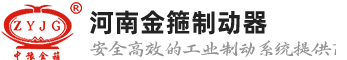 河南金箍制动器股份有限公司