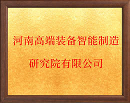 河南高端装备智能制造研究院有限公司