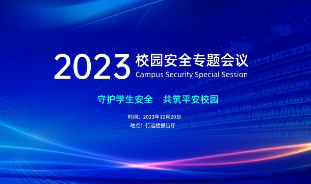 关于召开“2023年第一次校园安全专题会议”的通知