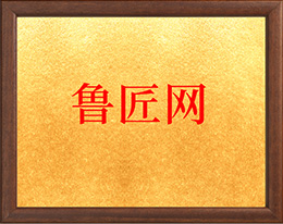 河南鲁匠建筑工程有限公司