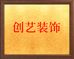 新乡市创艺装饰工程有限公司