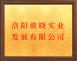 洛阳骏晓实业发展有限公司